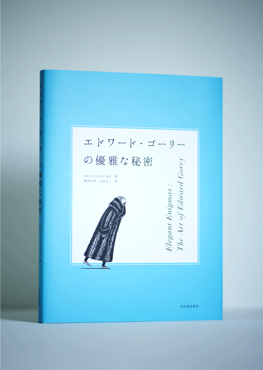 エドワード・ゴーリーの優雅な秘密｜10web