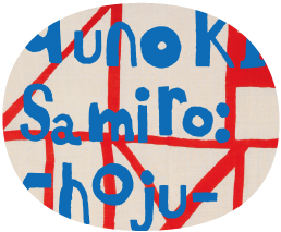 柚木沙弥郎鳥獣戯画展