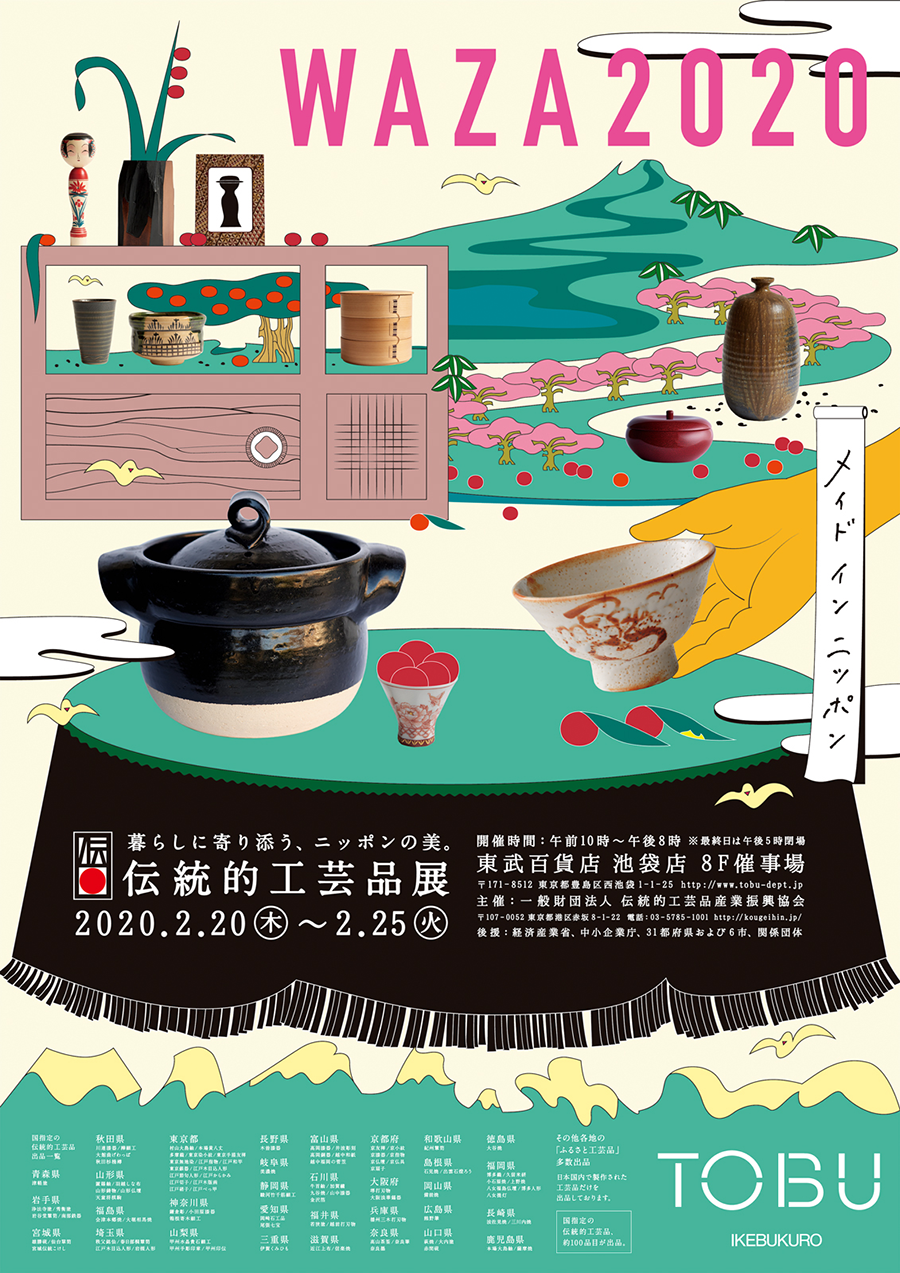伝統的工芸品展WAZA｜10web